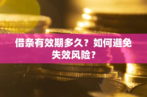 北京借条有效期多久？如何避免失效风险？