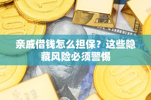 北京亲戚借钱怎么担保？这些隐藏风险必须警惕