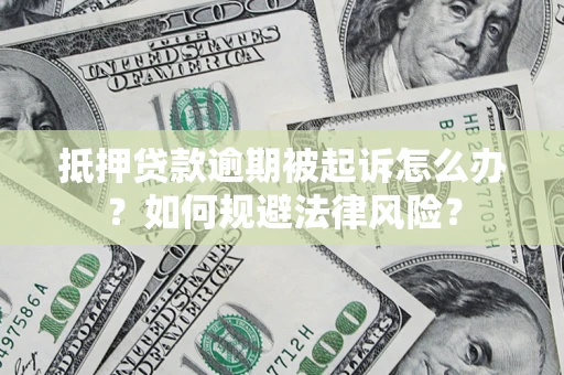 北京抵押贷款逾期被起诉怎么办？如何规避法律风险？