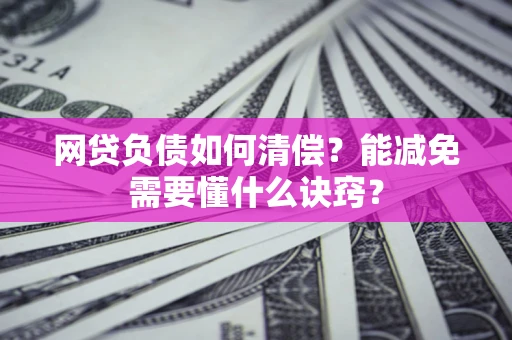 北京网贷负债如何清偿？能减免需要懂什么诀窍？