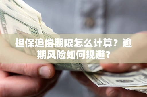 北京担保追偿期限怎么计算？逾期风险如何规避？