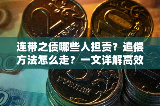 北京连带之债哪些人担责？追偿方法怎么走？一文详解高效维权流程