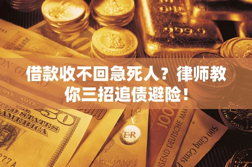 北京借款收不回急死人？律师教你三招追债避险！