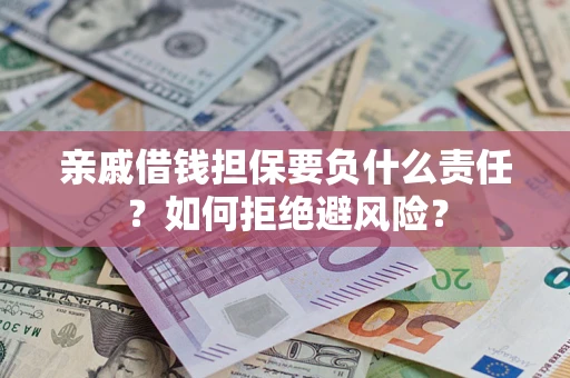 北京亲戚借钱担保要负什么责任？如何拒绝避风险？