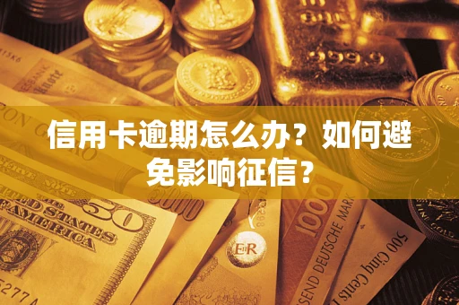 北京信用卡逾期怎么办？如何避免影响征信？
