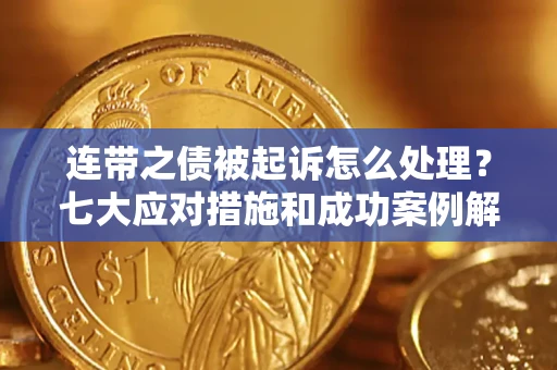 北京连带之债被起诉怎么处理？七大应对措施和成功案例解析