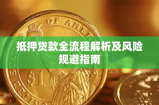 北京抵押贷款全流程解析及风险规避指南
