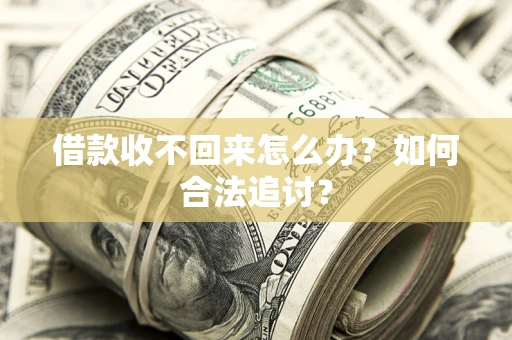 北京借款收不回来怎么办？如何合法追讨？