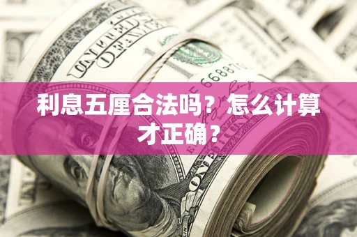 北京利息五厘合法吗？怎么计算才正确？