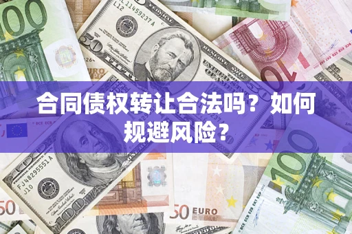 北京合同债权转让合法吗?如何规避风险? 北京合同债权转让合法吗?如何规避风险?