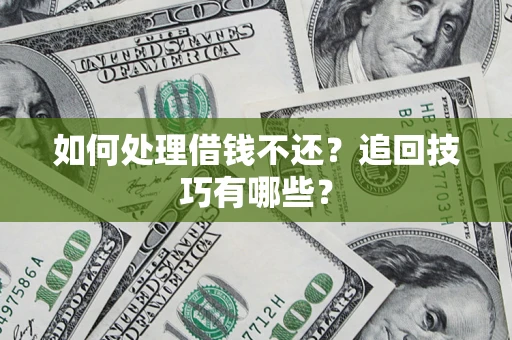 北京如何处理借钱不还？追回技巧有哪些？