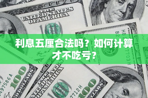 北京利息五厘合法吗？如何计算才不吃亏？