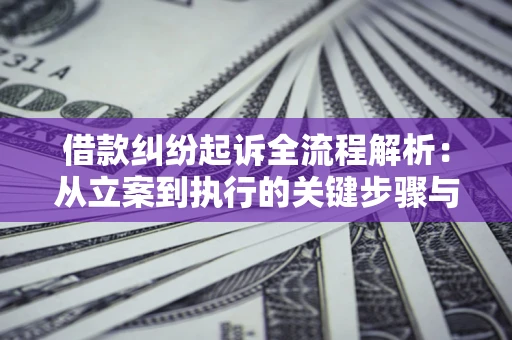 北京借款纠纷起诉全流程解析：从立案到执行的关键步骤与防败诉指南