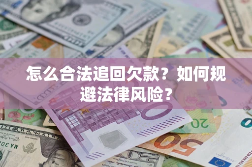 北京怎么合法追回欠款？如何规避法律风险？