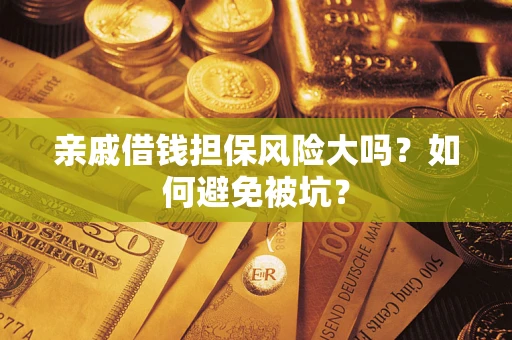 北京亲戚借钱担保风险大吗？如何避免被坑？