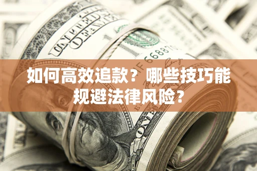 北京如何高效追款？哪些技巧能规避法律风险？