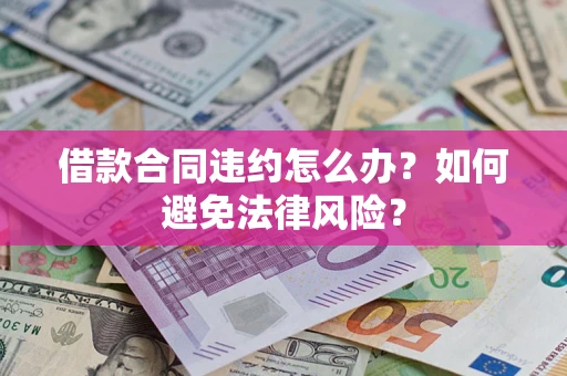 北京借款合同违约怎么办？如何避免法律风险？
