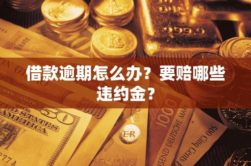 北京借款逾期怎么办？要赔哪些违约金？