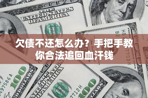 北京欠债不还怎么办?手把手教你合法追回血汗钱 北京欠债不还怎么办?手把手教你合法追回血汗钱