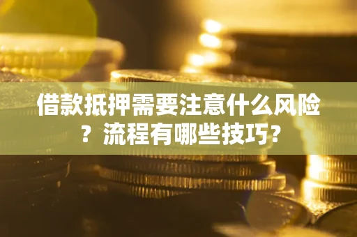 北京借款抵押需要注意什么风险？流程有哪些技巧？
