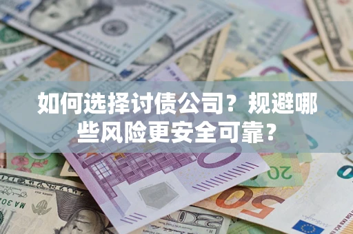 北京如何选择讨债公司？规避哪些风险更安全可靠？