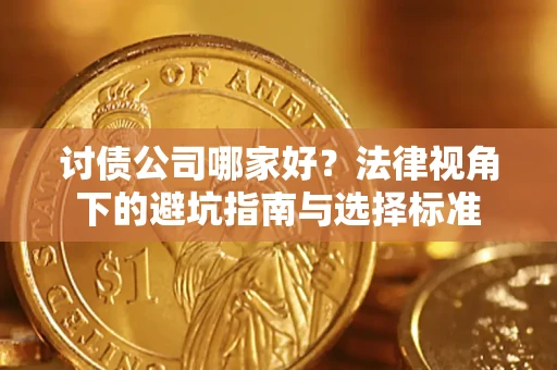 北京讨债公司哪家好？法律视角下的避坑指南与选择标准