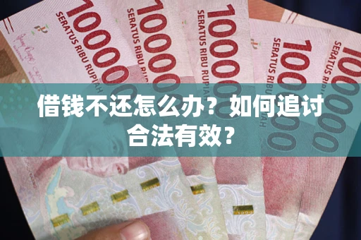 北京借钱不还怎么办？如何追讨合法有效？