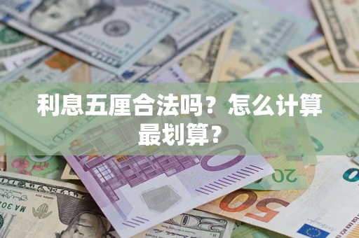 北京利息五厘合法吗？怎么计算最划算？