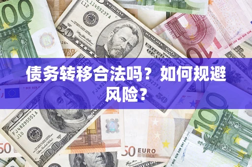北京债务转移合法吗？如何规避风险？