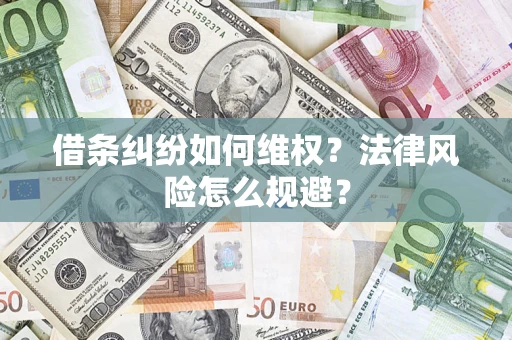 北京借条纠纷如何维权？法律风险怎么规避？