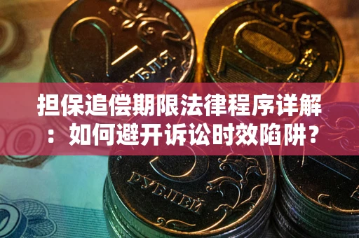 北京担保追偿期限法律程序详解：如何避开诉讼时效陷阱？