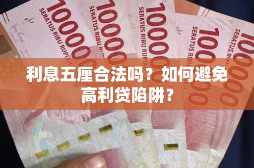 北京利息五厘合法吗？如何避免高利贷陷阱？