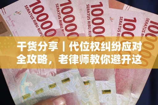 北京干货分享｜代位权纠纷应对全攻略，老律师教你避开这5大雷区