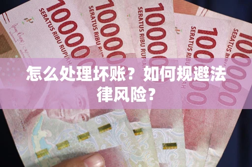 北京怎么处理坏账？如何规避法律风险？