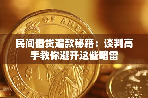北京民间借贷追款秘籍：谈判高手教你避开这些暗雷