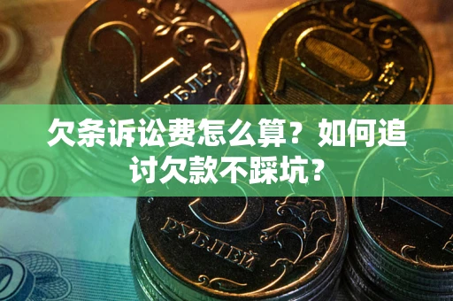 北京欠条诉讼费怎么算？如何追讨欠款不踩坑？