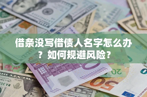 北京借条没写借债人名字怎么办？如何规避风险？