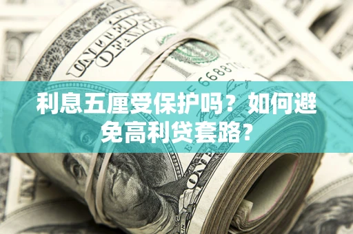 北京利息五厘受保护吗？如何避免高利贷套路？