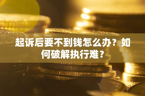 北京起诉后要不到钱怎么办？如何破解执行难？