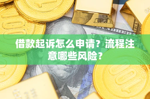 北京借款起诉怎么申请？流程注意哪些风险？