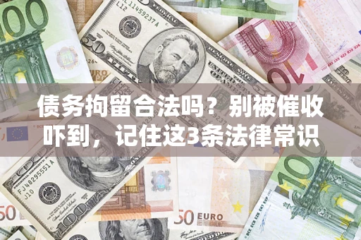 北京债务拘留合法吗?别被催收吓到,记住这3条法律常识 北京债务拘留合法吗?别被催收吓到,记住这3条法律常识