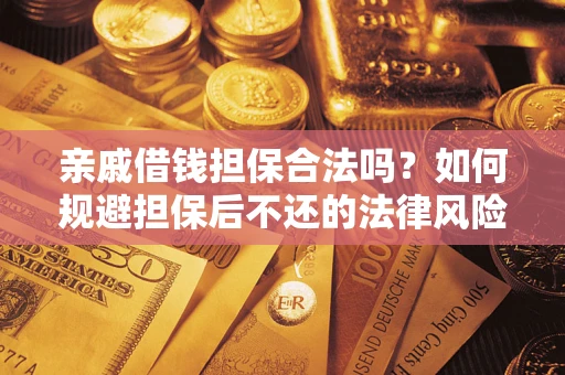北京亲戚借钱担保合法吗？如何规避担保后不还的法律风险？