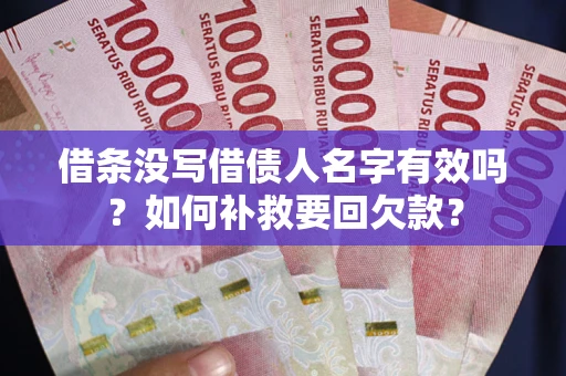 北京借条没写借债人名字有效吗？如何补救要回欠款？