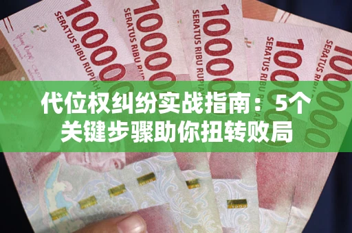 北京代位权纠纷实战指南：5个关键步骤助你扭转败局