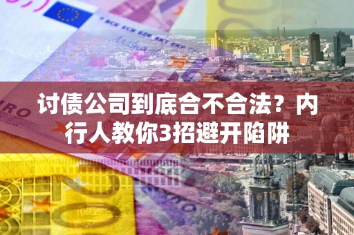 北京讨债公司到底合不合法？内行人教你3招避开陷阱