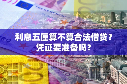 北京利息五厘算不算合法借贷？凭证要准备吗？