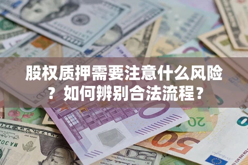 北京股权质押需要注意什么风险？如何辨别合法流程？