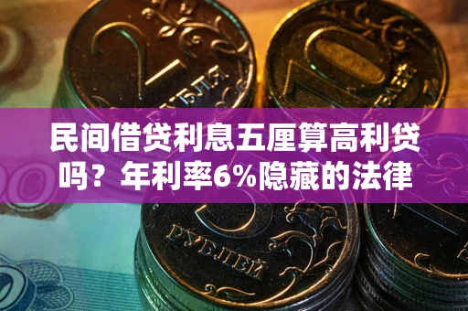 北京民间借贷利息五厘算高利贷吗？年利率6%隐藏的法律风险全解析