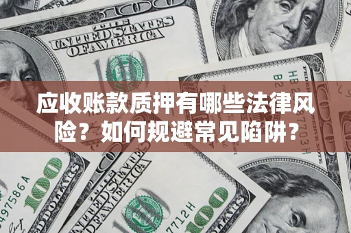 北京应收账款质押有哪些法律风险？如何规避常见陷阱？