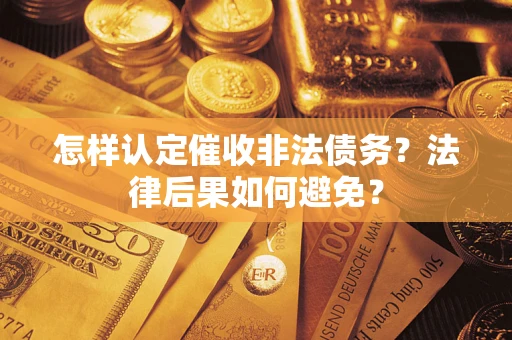 北京怎样认定催收非法债务？法律后果如何避免？